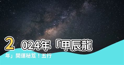 2024龍年五行 退散意思